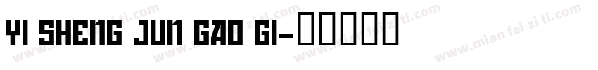 YI SHENG JUN GAO GI字体转换